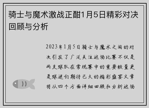 骑士与魔术激战正酣1月5日精彩对决回顾与分析