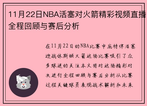 11月22日NBA活塞对火箭精彩视频直播全程回顾与赛后分析