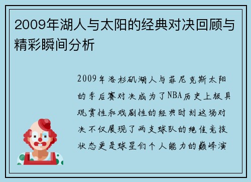 2009年湖人与太阳的经典对决回顾与精彩瞬间分析
