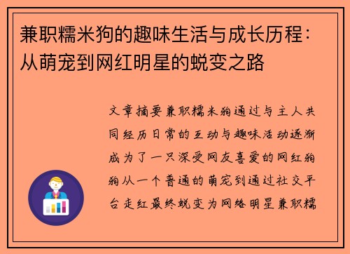 兼职糯米狗的趣味生活与成长历程：从萌宠到网红明星的蜕变之路
