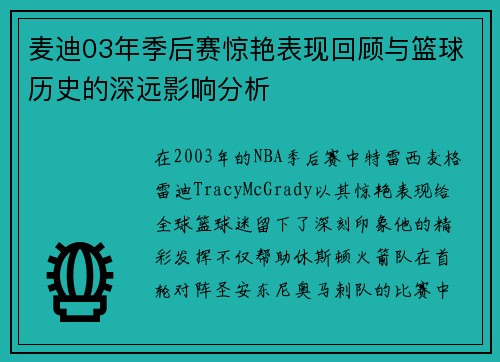 麦迪03年季后赛惊艳表现回顾与篮球历史的深远影响分析