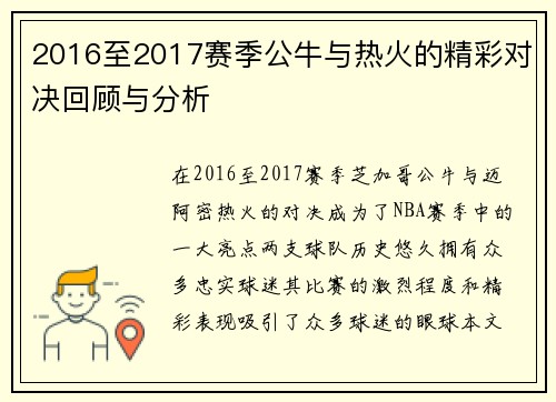 2016至2017赛季公牛与热火的精彩对决回顾与分析