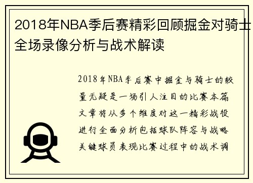 2018年NBA季后赛精彩回顾掘金对骑士全场录像分析与战术解读