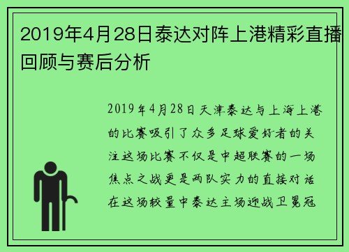 2019年4月28日泰达对阵上港精彩直播回顾与赛后分析