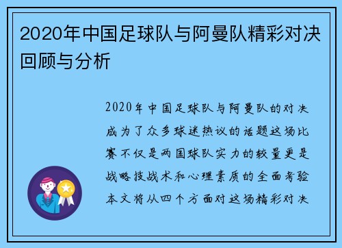 2020年中国足球队与阿曼队精彩对决回顾与分析