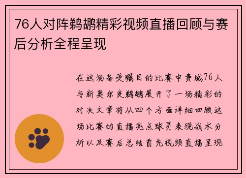 76人对阵鹈鹕精彩视频直播回顾与赛后分析全程呈现