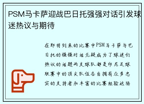 PSM马卡萨迎战巴日托强强对话引发球迷热议与期待