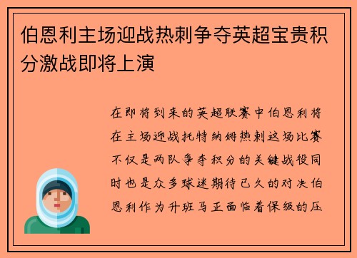 伯恩利主场迎战热刺争夺英超宝贵积分激战即将上演
