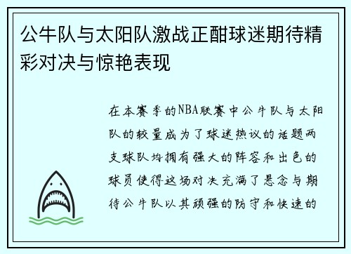 公牛队与太阳队激战正酣球迷期待精彩对决与惊艳表现