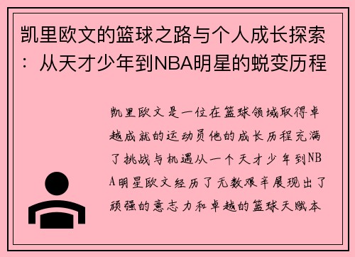 凯里欧文的篮球之路与个人成长探索：从天才少年到NBA明星的蜕变历程