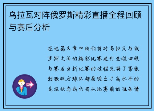 乌拉瓦对阵俄罗斯精彩直播全程回顾与赛后分析