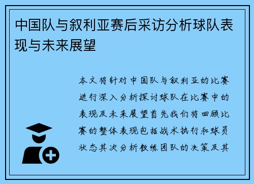 中国队与叙利亚赛后采访分析球队表现与未来展望