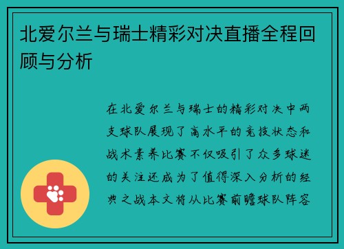 北爱尔兰与瑞士精彩对决直播全程回顾与分析