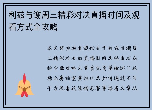利兹与谢周三精彩对决直播时间及观看方式全攻略