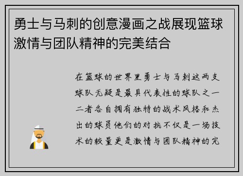 勇士与马刺的创意漫画之战展现篮球激情与团队精神的完美结合