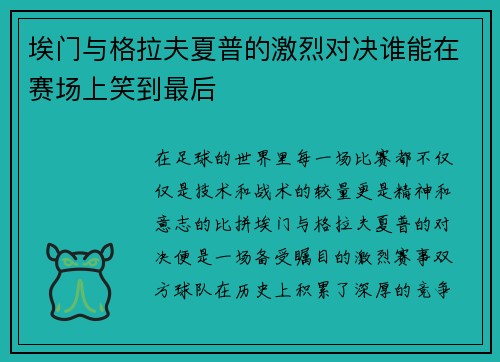 埃门与格拉夫夏普的激烈对决谁能在赛场上笑到最后