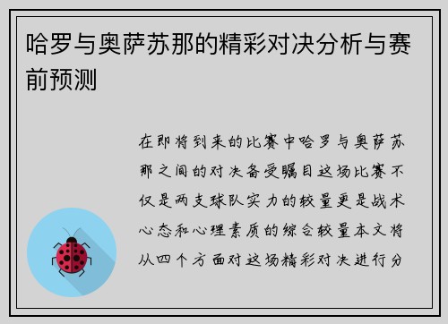 哈罗与奥萨苏那的精彩对决分析与赛前预测