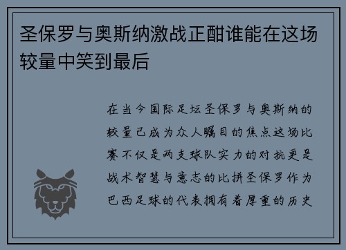 圣保罗与奥斯纳激战正酣谁能在这场较量中笑到最后