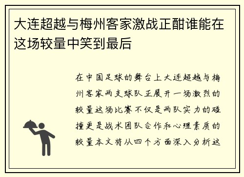 大连超越与梅州客家激战正酣谁能在这场较量中笑到最后