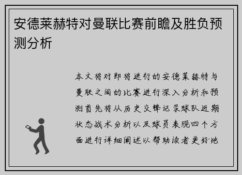 安德莱赫特对曼联比赛前瞻及胜负预测分析