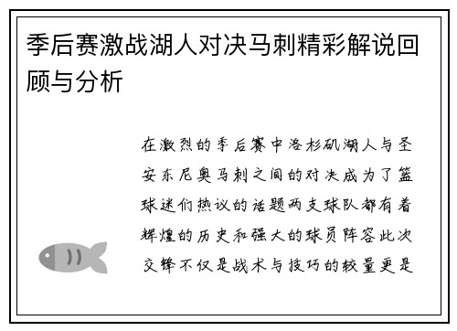 季后赛激战湖人对决马刺精彩解说回顾与分析