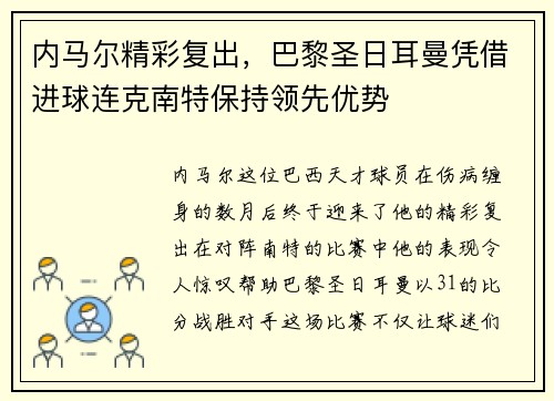 内马尔精彩复出，巴黎圣日耳曼凭借进球连克南特保持领先优势