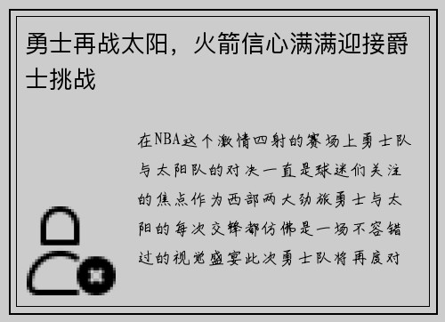 勇士再战太阳，火箭信心满满迎接爵士挑战
