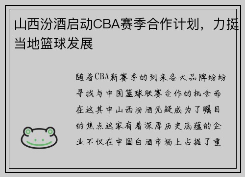 山西汾酒启动CBA赛季合作计划，力挺当地篮球发展