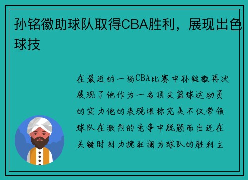 孙铭徽助球队取得CBA胜利，展现出色球技