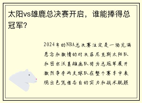 太阳vs雄鹿总决赛开启，谁能捧得总冠军？