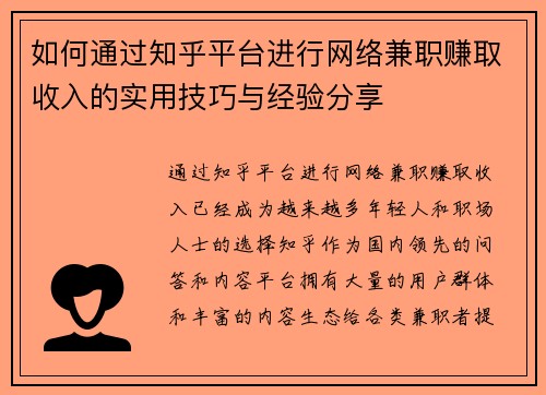 如何通过知乎平台进行网络兼职赚取收入的实用技巧与经验分享