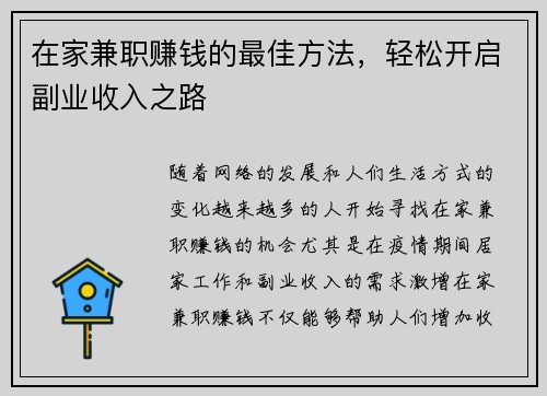 在家兼职赚钱的最佳方法，轻松开启副业收入之路