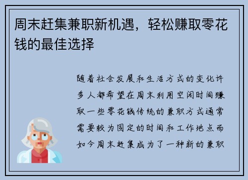 周末赶集兼职新机遇，轻松赚取零花钱的最佳选择