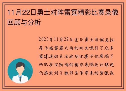 11月22日勇士对阵雷霆精彩比赛录像回顾与分析