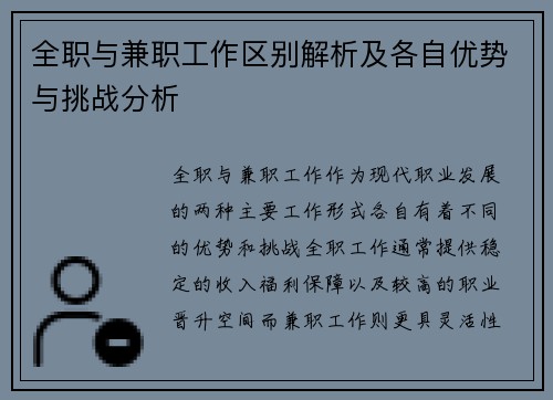 全职与兼职工作区别解析及各自优势与挑战分析