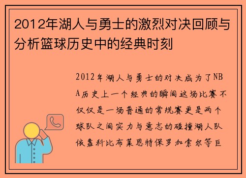 2012年湖人与勇士的激烈对决回顾与分析篮球历史中的经典时刻