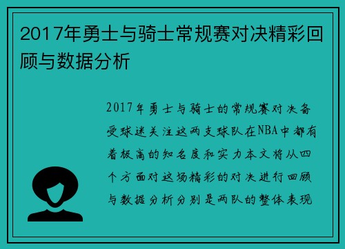 2017年勇士与骑士常规赛对决精彩回顾与数据分析