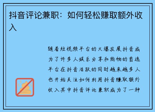 抖音评论兼职：如何轻松赚取额外收入