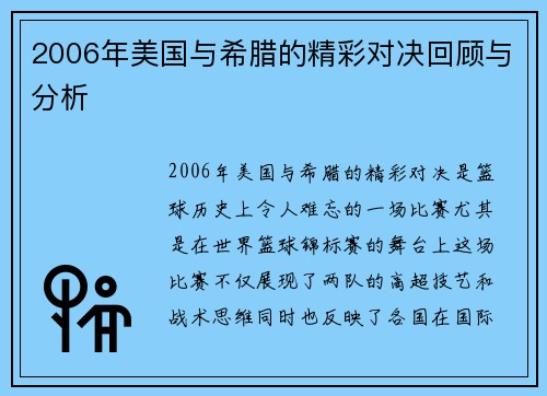 2006年美国与希腊的精彩对决回顾与分析