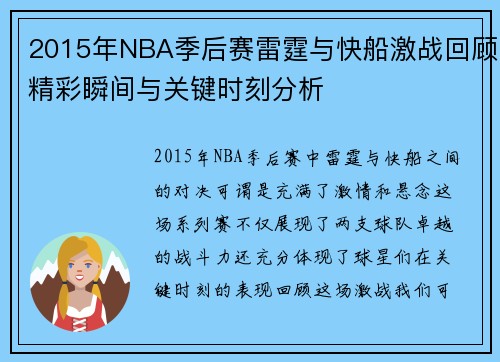 2015年NBA季后赛雷霆与快船激战回顾精彩瞬间与关键时刻分析
