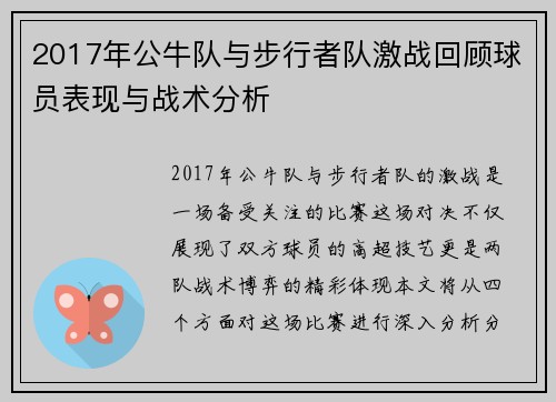 2017年公牛队与步行者队激战回顾球员表现与战术分析