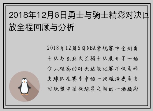 2018年12月6日勇士与骑士精彩对决回放全程回顾与分析