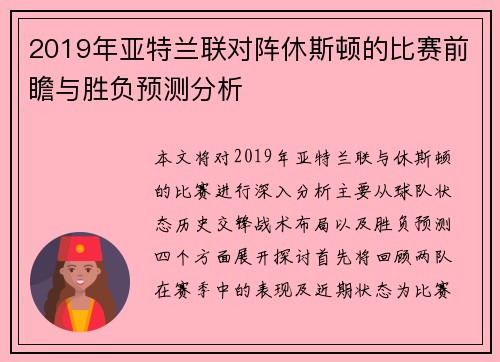 2019年亚特兰联对阵休斯顿的比赛前瞻与胜负预测分析