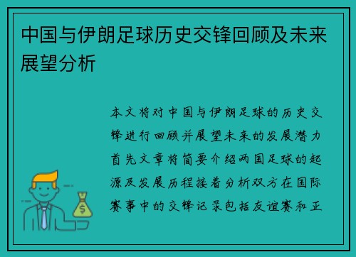 中国与伊朗足球历史交锋回顾及未来展望分析