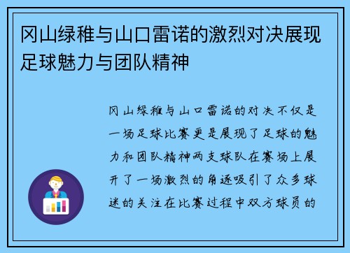 冈山绿稚与山口雷诺的激烈对决展现足球魅力与团队精神