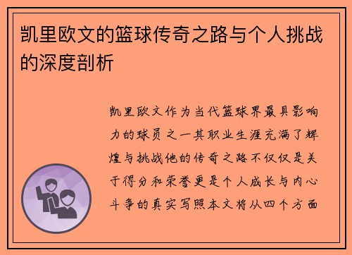凯里欧文的篮球传奇之路与个人挑战的深度剖析