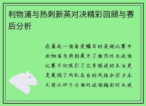 利物浦与热刺新英对决精彩回顾与赛后分析