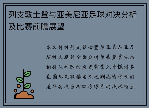 列支敦士登与亚美尼亚足球对决分析及比赛前瞻展望