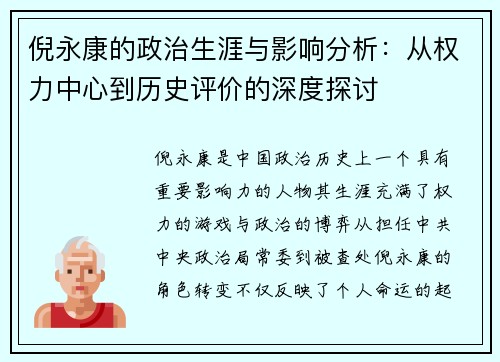 倪永康的政治生涯与影响分析：从权力中心到历史评价的深度探讨