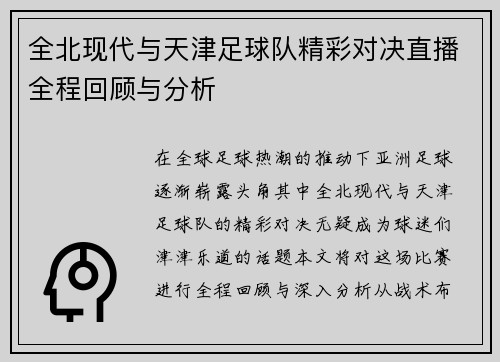 全北现代与天津足球队精彩对决直播全程回顾与分析
